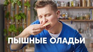 ПЫШНЫЕ ОЛАДУШКИ НА КЕФИРЕ - рецепт от шефа Бельковича | ПроСто кухня | YouTube-версия