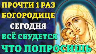 12 августа СКАЖИ 1 РАЗ БОГОРОДИЦЕ! ВСЁ СБУДЕТСЯ! Самая сильная молитва Божьей Матери. Православие