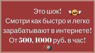 Как заработать деньги в интернете новичку быстро и легко с нуля!