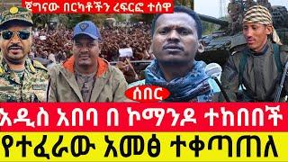 የተፈራው አ-መ-ፅ ተቀጣጠለ/  አዲስ አበባ በኮማንዶ ተከበበች / ጄል አበባው ውሳኔ አሳለፈ /