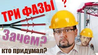 Три фазы? Почему электроэнергия во всем мире передается по ТРЕМ проводам? #энерголикбез