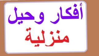 افكار تدابير  وحيل منزلية مهمة منها ما قد تعرفونه لاول مرة