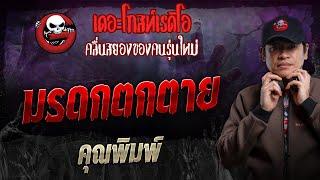 มรดกตกตาย • คุณพิมพ์ | 1 ธ.ค. 67 | THE GHOST RADIO