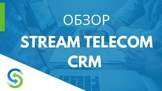 Stream Telecom CRM - описание системы