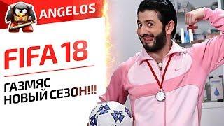 FIFA 18. ГАЗМЯС, НОВЫЙ СЕЗОН!!!