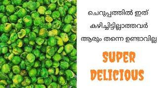 പട്ടാണി കടല | ഇത് ഇഷ്ടമല്ലാത്ത ആരും തന്നെ ഉണ്ടാവില്ല  Pattani Kadala