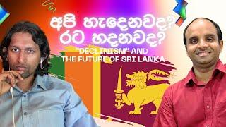 අපි හැදෙනවද? රට හදනවද? "Declinism" and the Future of Sri Lanka