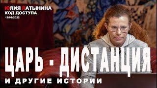 Юлия Латынина / Код Доступа / 12.02.2022/ LatyninaTV /