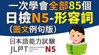 一次學完所有的N5形容詞（全85個單字）【圖文例句版】 | 日檢、日本語能力試驗 JLPT-N5 | 最貼心的日文教程