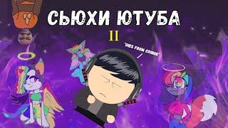 Сьюхи ютуба II