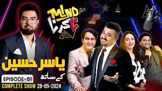 Yasir Hussain Joins Ahmad Ali Butt | Mind Na Karna | 28 May 2024 | Aik News