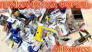 ПРИМАНКИ НА ФОРЕЛЬ З ALIEXPRESS. ВЕЛИКА РОЗПАКОВКА ПРИМАНОК ДЛЯ ФОРЕЛІ.