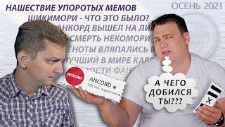 КУДА ПРОПАЛ АНКОРД & Другие НОВОСТИ