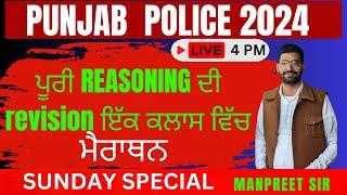 ਪੂਰੀ REASONING ਦੀ revision ਇੱਕ ਕਲਾਸ ਵਿੱਚ | PUNJAB POLICE | 2024