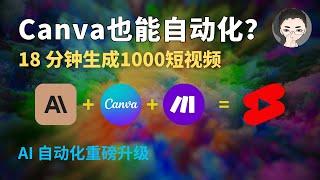 AI 自动化 18 分钟自动发布 1000个 YouTube 短视频 Make + Canva = YouTube | 回到Axton