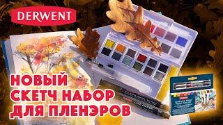 Новый набор для пленэров Derwent / Line and Wash Paint Pan Set / Inktense и Graphitint