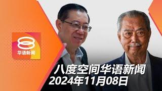 2024.11.08 八度空间华语新闻 ǁ 8PM 网络直播【今日焦点】我国怒斥以军袭击维和部队 / 慕尤丁诽谤林冠英赔135万 / 卡车冲撞保安亭2人险丢命