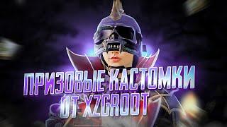 ПРИЗОВЫЕ КАСТОМКИ ОТ XZGROOT ВСЕГДА ПРИЗОВЫЕ КАСТОМКИ ХЗГРУТ НАЧАЛО В 12 00 ПО МСК