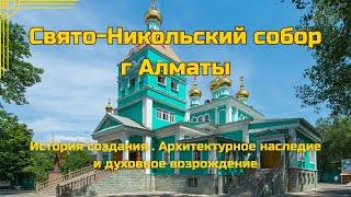 Свято-Никольский Собор г Алматы