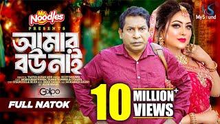 আমার বউ নাই | Amar Bou Nai | Mosharraf Karim | Tanha Tasnia | Eid Natok | New Bangla Natok 2024