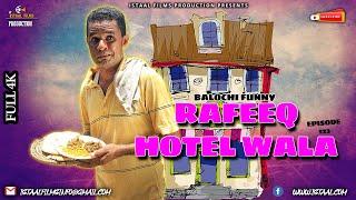 Rafeeq Hotel Wala | Balochi Funny Video | Episode 122 | 2021 #basitaskani