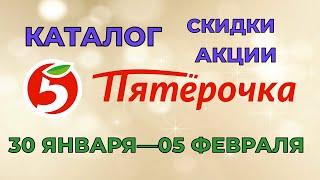 Пятерочка каталог с 30 января по 05 февраля 2024 акции и скидки на товары в магазине