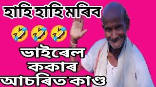 ককাৰ কথাই আপোনাক হহুৱাই পাগল কৰিব//খংত তিঙিৰি তুলা ককাৰ আচৰিত কাণ্ড//viralkoka//