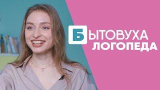 Бытовуха логопеда: про современных рэперов и ведущего рубрики