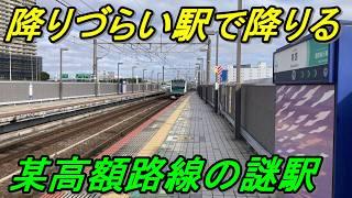 【謎駅探訪】高額路線の降りづらい途中駅で降りてみた！（りんかい線）