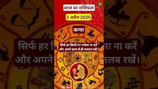 कन्या राशि 3 अप्रैल 2025 #KanyaRashi2025, #Virgo2025, #horoscope   #ZodiacSigns | The Logical Gyan