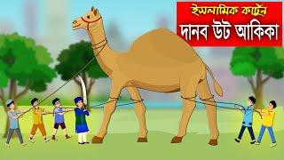 দানব উটের আকিকা।। Bangla Islamic Cartoon।।  Abu Bakkor Story।। Islamic Moral Story।।