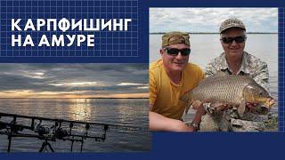 Карпфишинг на реке Амур