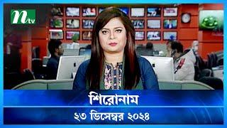 🟢 শিরোনাম | Shironam | 23 December 2024 | NTV Latest News Bulletin