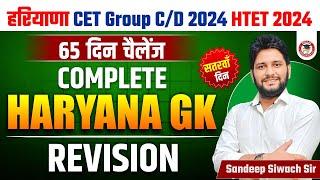 Haryana GK Important Question Series By Sandeep Siwach Sir | HR GK for HSSC CET, Group D, HTET 2024