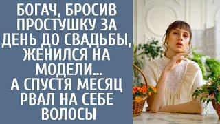 Богач, бросив простушку накануне свадьбы, женился на модели… А спустя месяц рвал на себе волосы