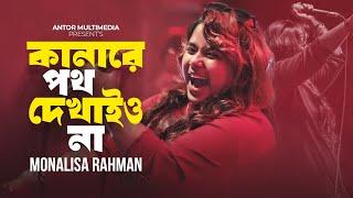 কানারে পথ দেখাইও না | Kana Re Poth Dakhaio Na | Monalisa Rahman | Bangla Song | Tiktok Vairal Song