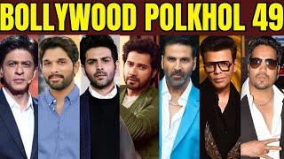 Bollywood Polkhol Episode 49 | KRK #krkreview #krk #bollywoodgossips #bollywoodnews #bollywoodkhabar