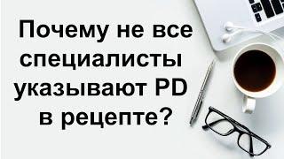 Почему не все специалисты указывают PD в рецепте?