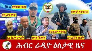 Hiber Radio Daily Ethiopia News Apr 25, 2024, | ሕብር ራዲዮ ዕለታዊ ዜና