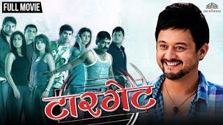 Target marathi movie full | Swapnil Joshi | Ankush Chaudhary | Siddharth Jadhav | Marathi Movies