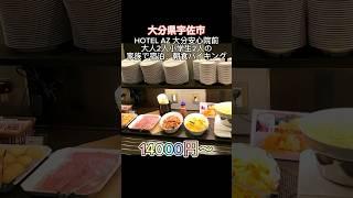 大分県宇佐市 HOTEL AZ 大分安心院前