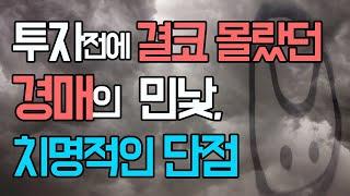 [부동산경매] 투자전에는 결코 몰랐던 경매의 치명적인 단점 (경매의 민낯을 공개합니다)