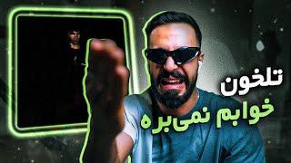 Tlkhoon - Khabam Nemibare (Reaction) / تلخون - خوابم نمیبره (واکنش)