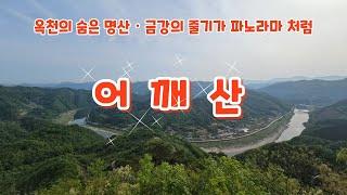 (충북 옥천) 금강의 비경을 볼 수 있는 숨은 명산 어깨산