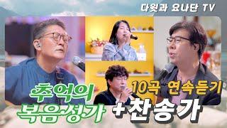 추억의 복음성가 + 찬송가 10곡 연속 듣기 [다윗과 요나단][CCM]