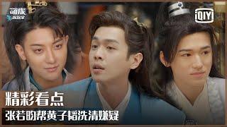 片段1：张若昀智商担当Carry全场 黄子韬惨遭杨紫嫌弃 | 萌探探探案 EP03 上 | The Detectives' Adventures | iQiyi精选