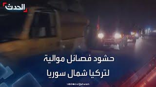 فصائل موالية لتركيا تحشد قواتها استعدادا لمعارك شمال سوريا