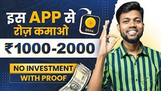 इस APP से रोज़ कमाओ ₹1000-2000 | NO Investment | With Proof | Sikka Earning App 2023 