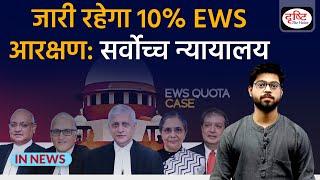 Supreme Court Upholds 10% EWS Quota - IN NEWS I Drishti IAS