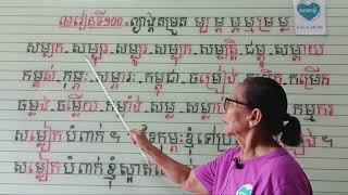 មេរៀនទី១០០=ព្យាង្គតម្រួត ម្ប ម្ព ម្ភ ម្ម ម្រ ម្ល (អានមិនប្រកប)